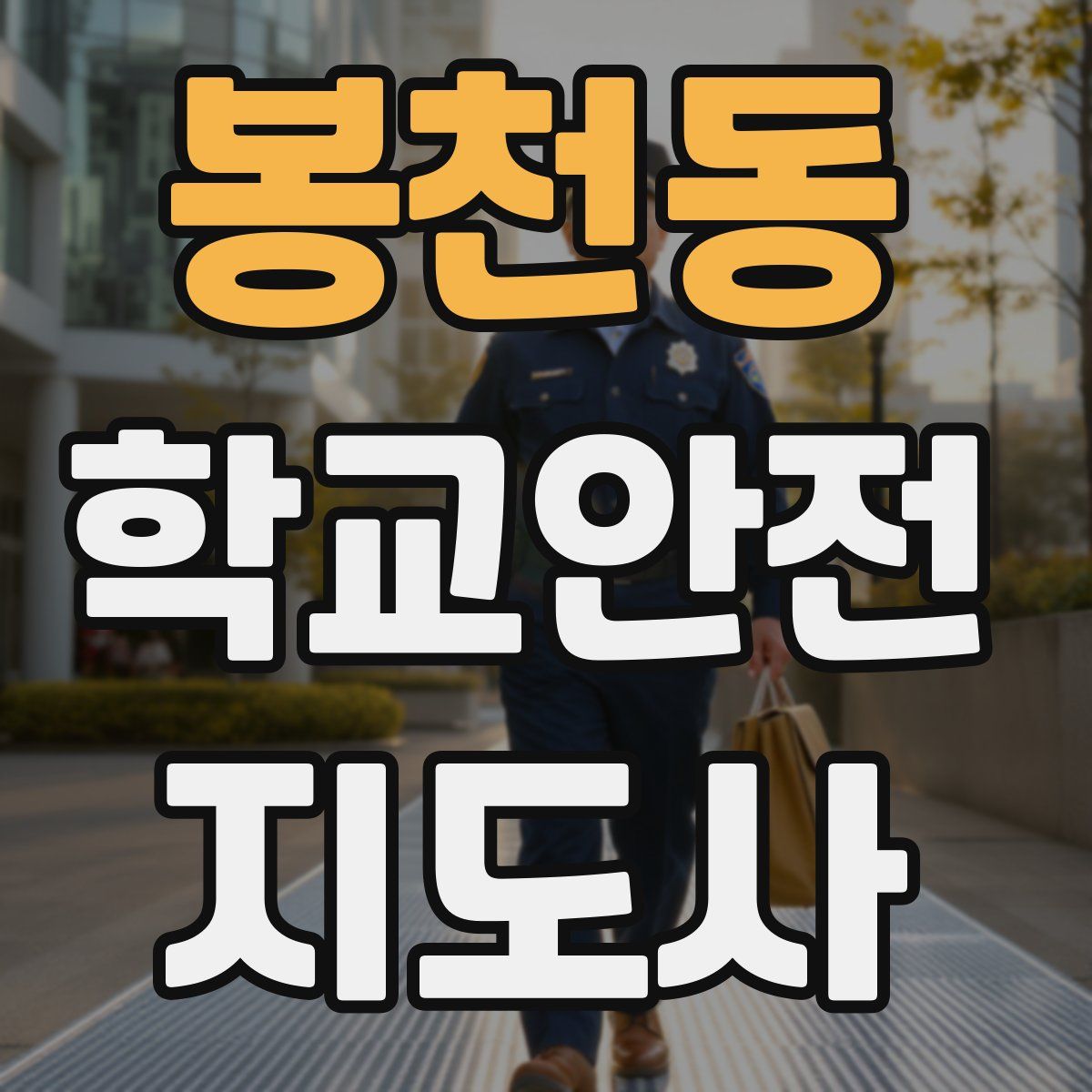 봉천동 학교안전지도사 자격증
