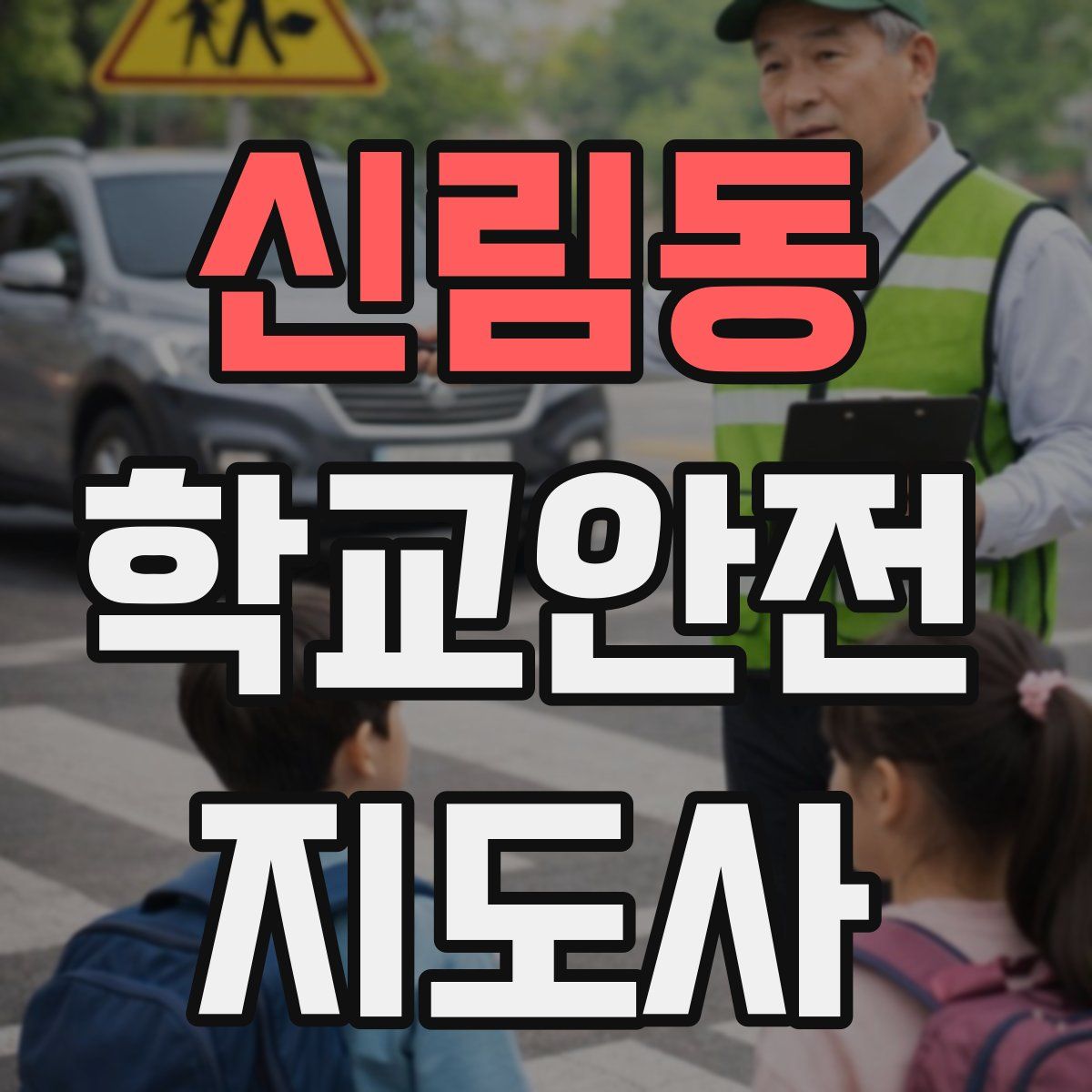신림동 학교안전지도사 자격증