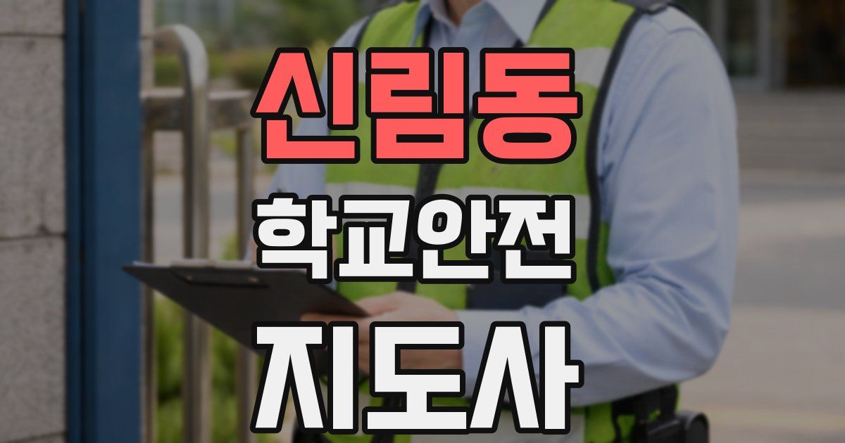 신림동 학교안전지도사 자격증