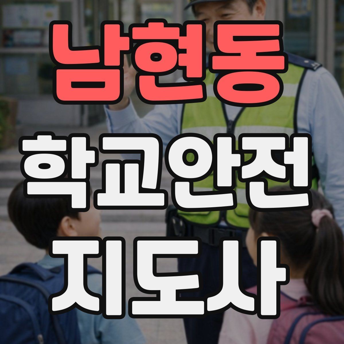 남현동 학교안전지도사 자격증 출입 통제와 안내 동선을 정리하는 방법