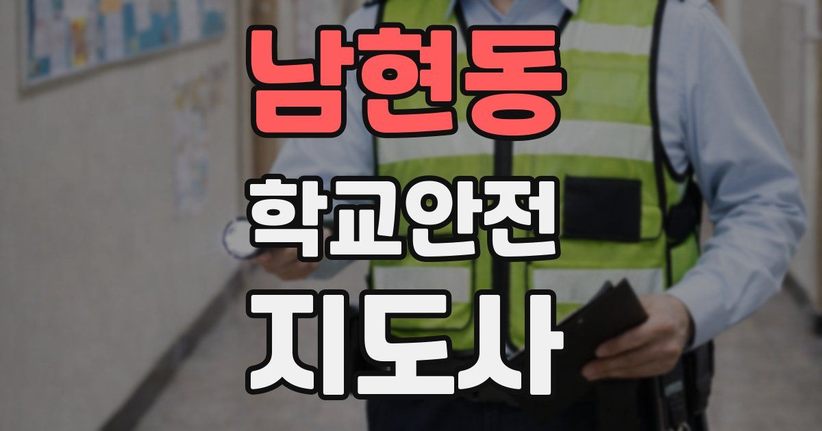 남현동 학교안전지도사 자격증