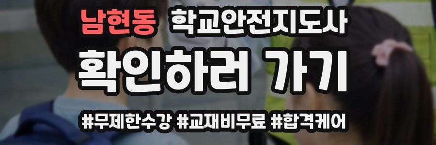 남현동 학교안전지도사 자격증