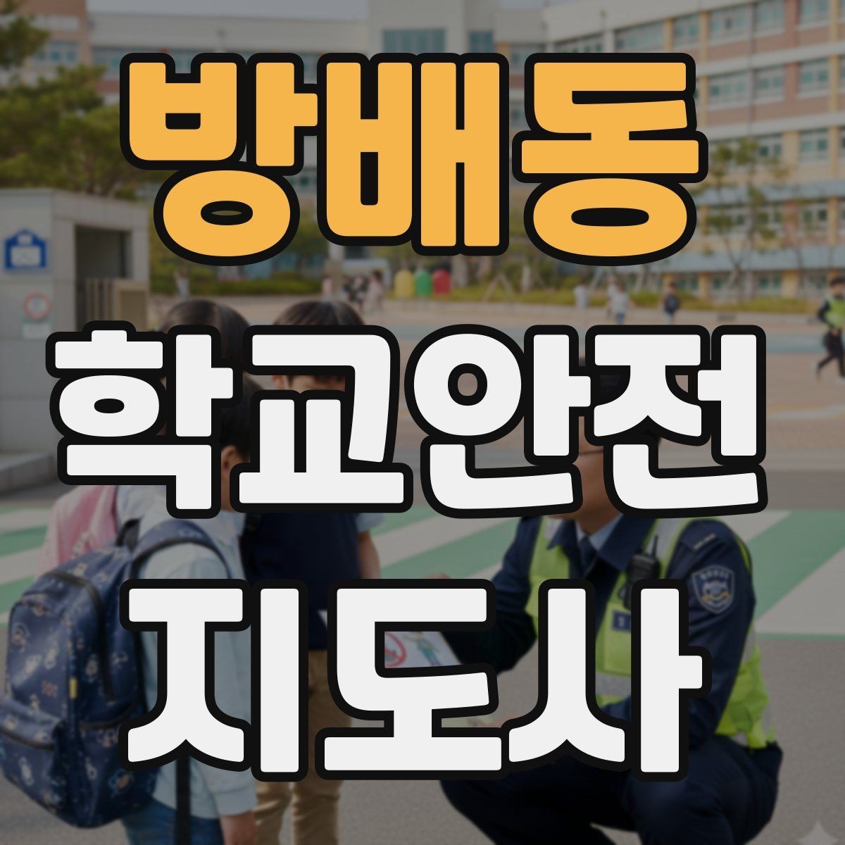 방배동 학교안전지도사 자격증 보호자 교사와 협력하는 방법