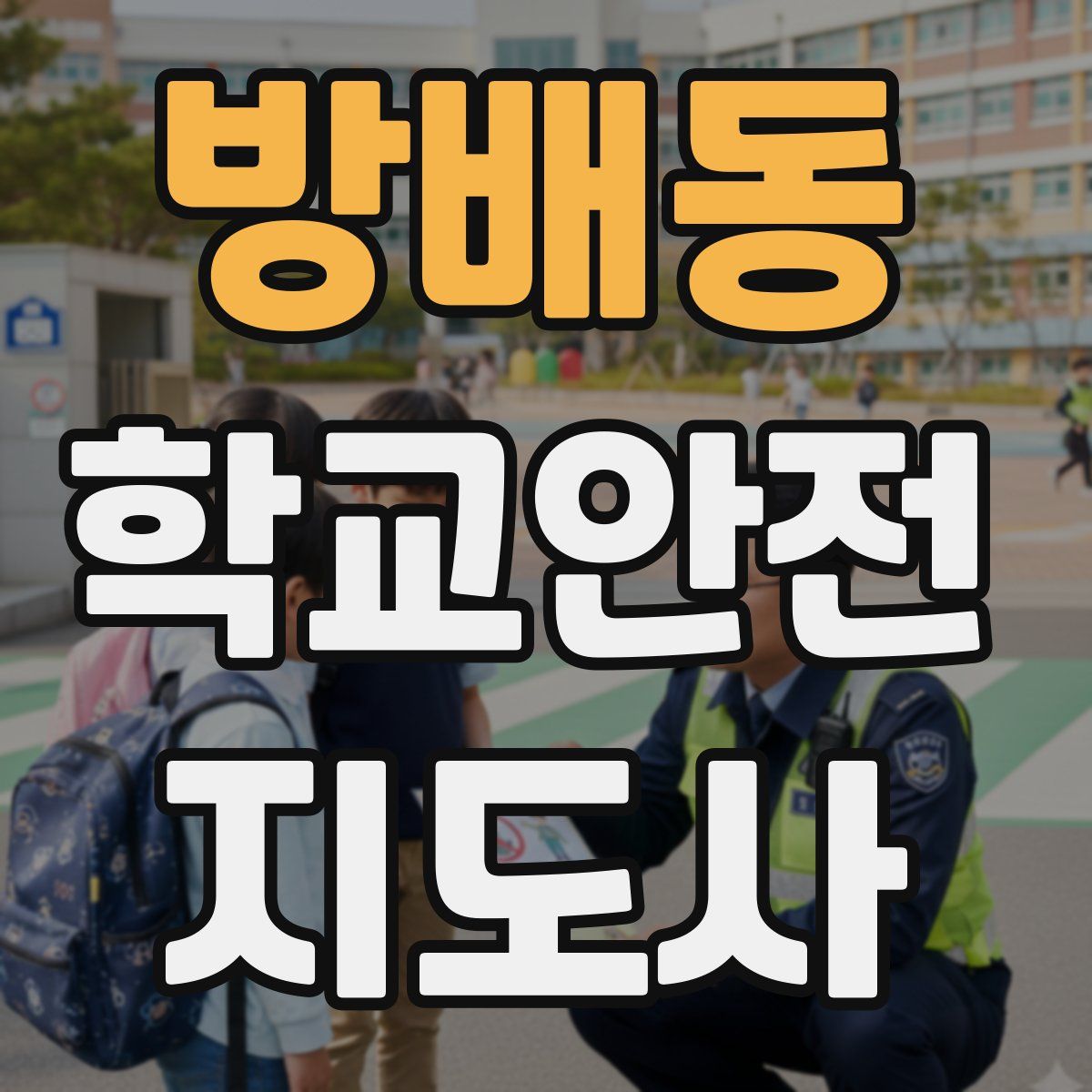방배동 학교안전지도사 자격증