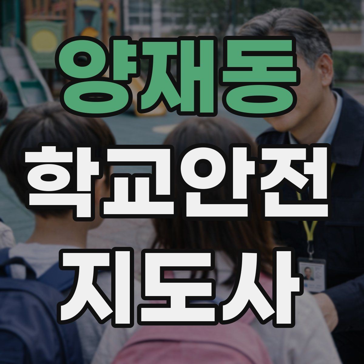 양재동 학교안전지도사 자격증 학교 현장에서 필요한 기본 커뮤니케이션