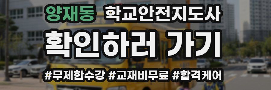 양재동 학교안전지도사 자격증