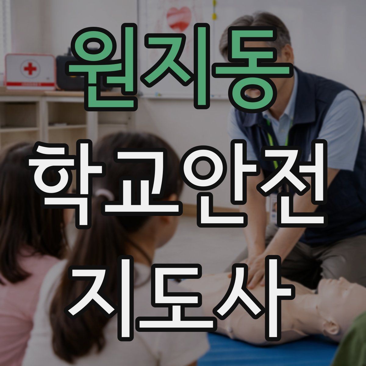 원지동 학교안전지도사 자격증 사진 촬영 공유 시 주의사항
