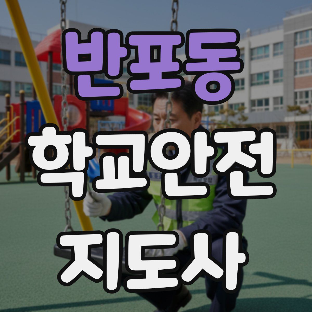 반포동 학교안전지도사 자격증