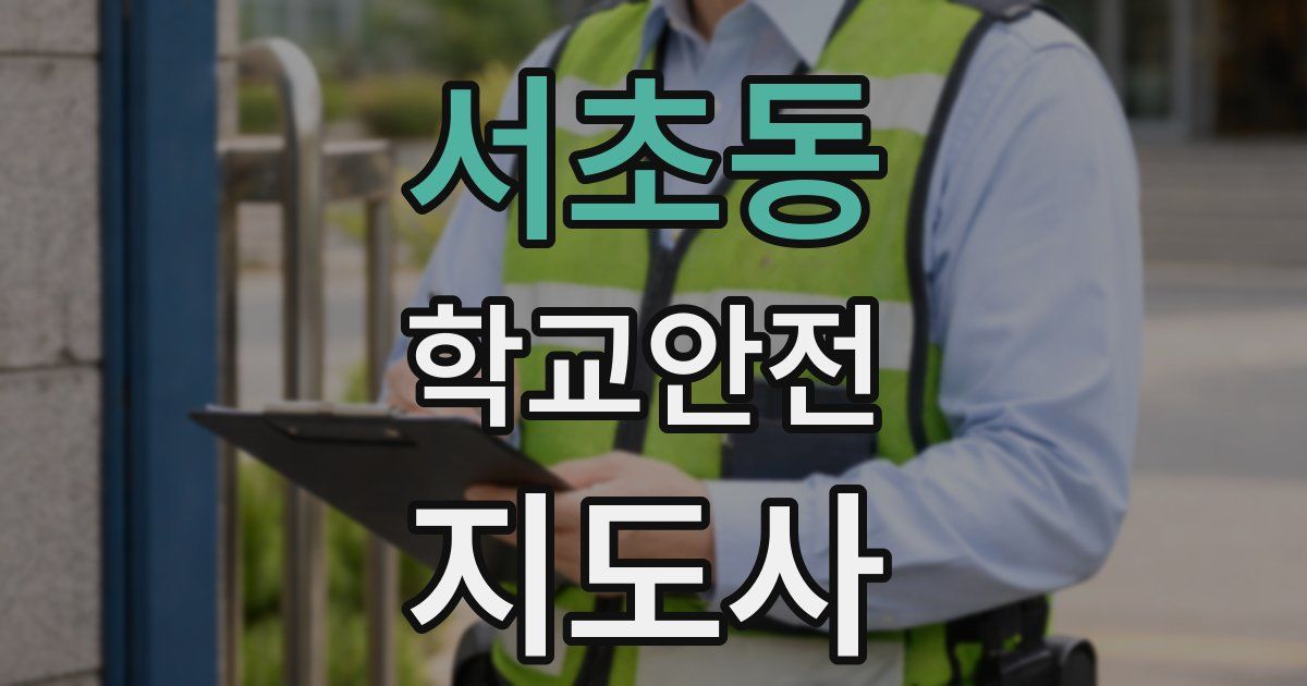 서초동 학교안전지도사 자격증