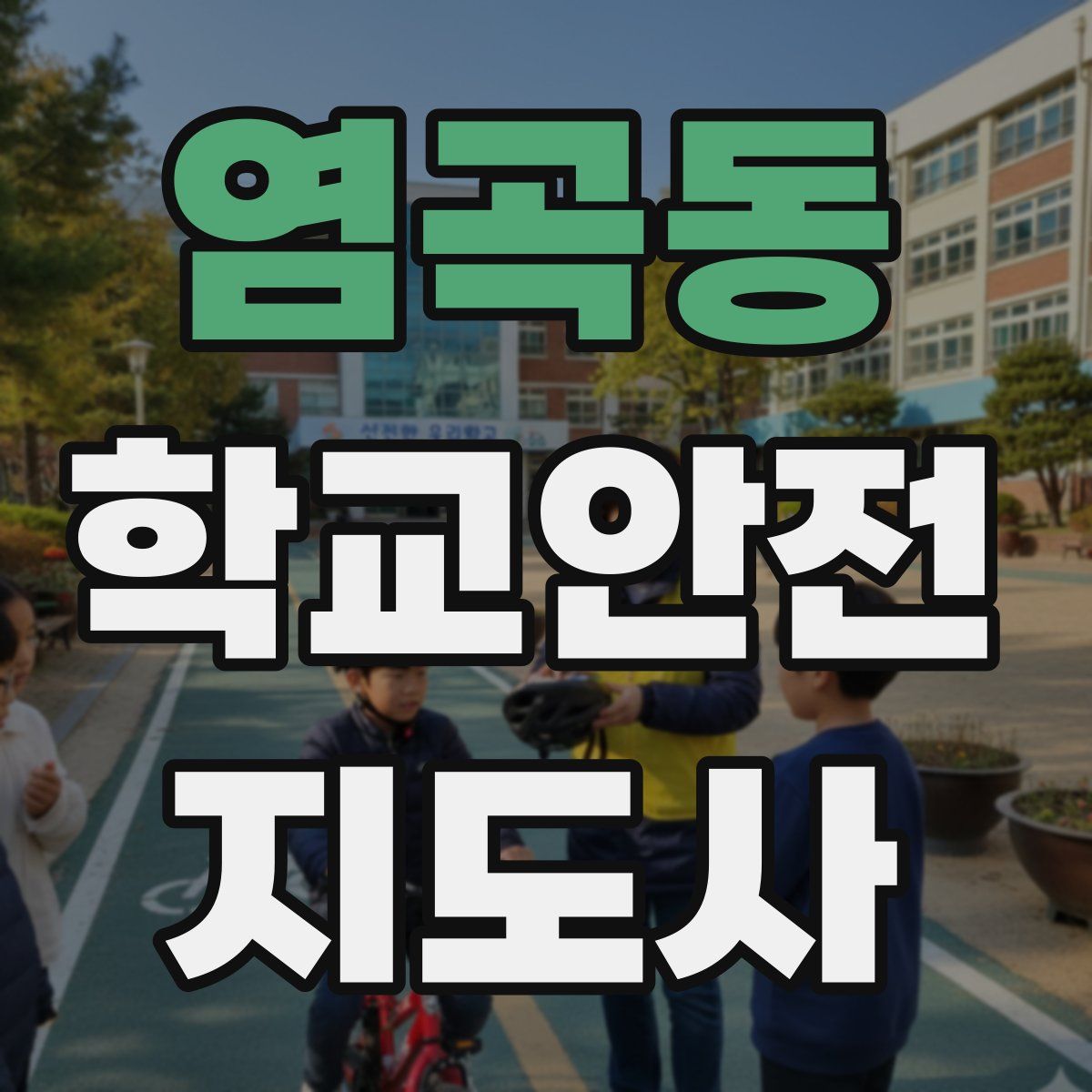 염곡동 학교안전지도사 자격증