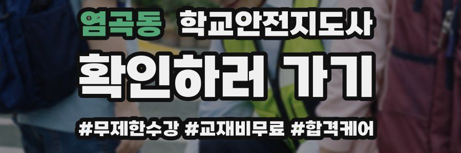 염곡동 학교안전지도사 자격증