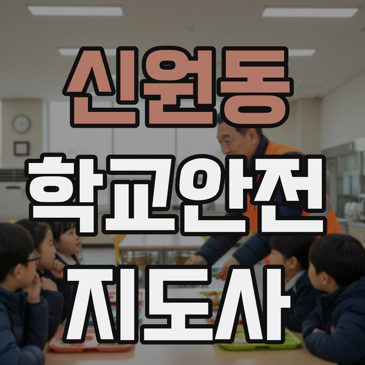 신원동 학교안전지도사 자격증