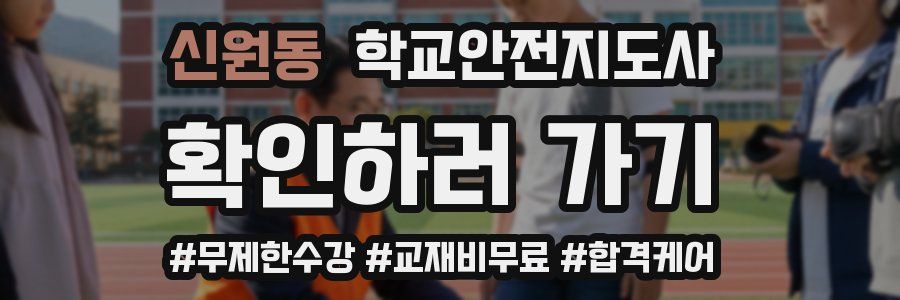 신원동 학교안전지도사 자격증