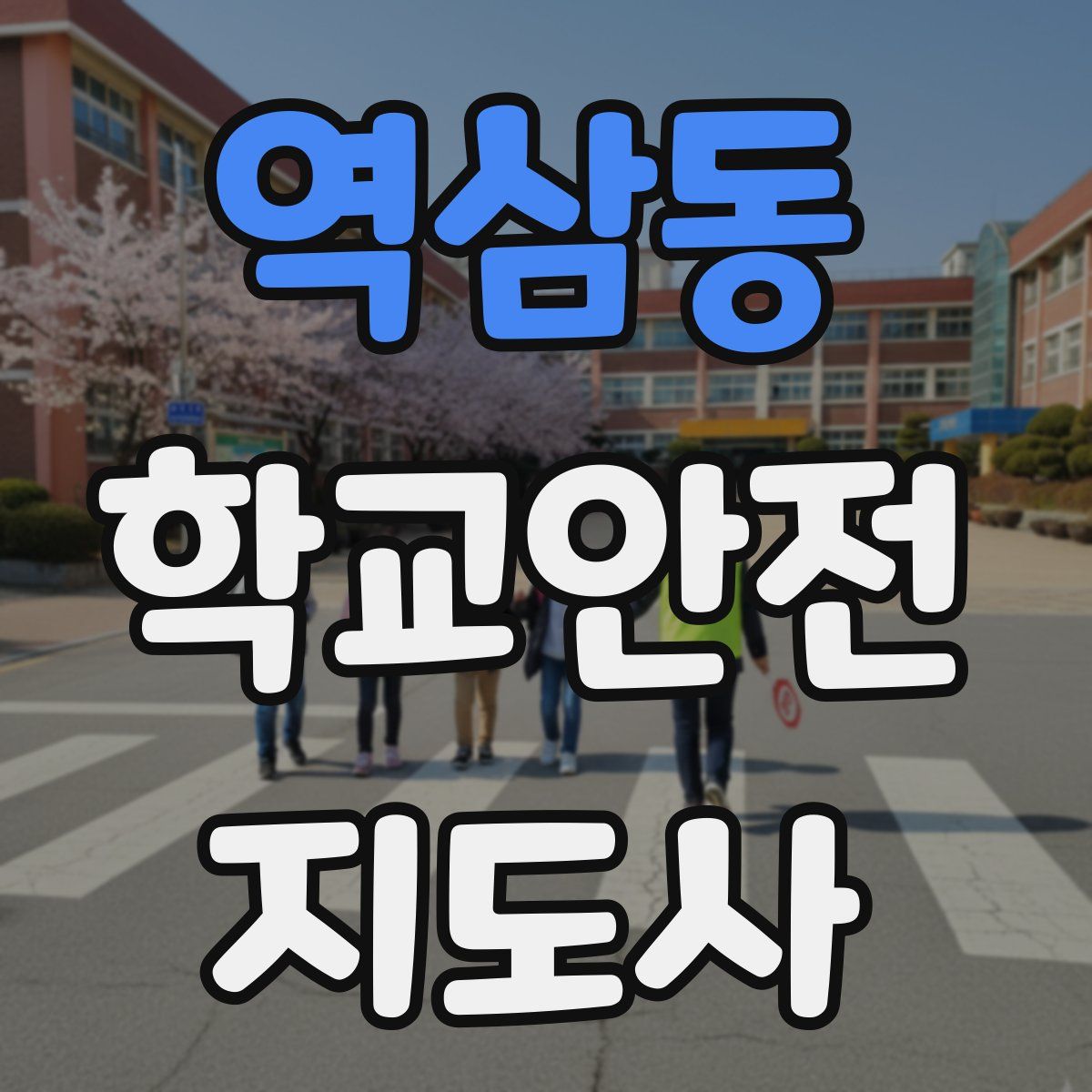 역삼동 학교안전지도사 자격증