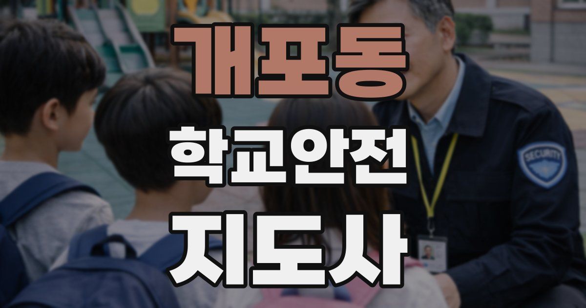 개포동 학교안전지도사 자격증