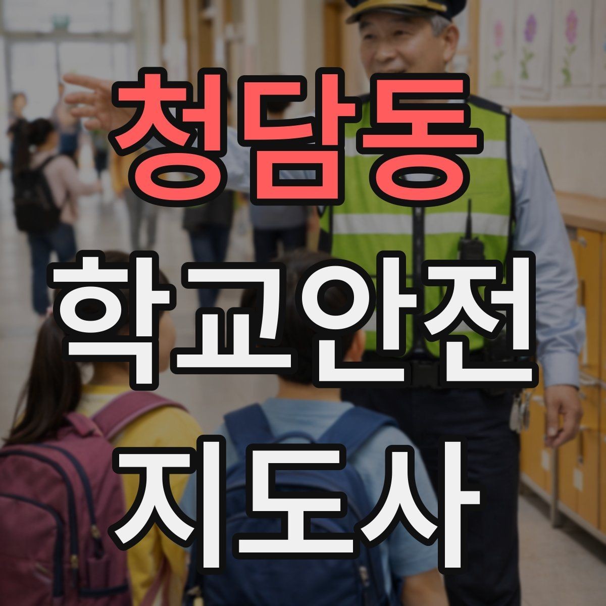 청담동 학교안전지도사 자격증 킥보드 자전거 통학 지도 시 핵심 주의