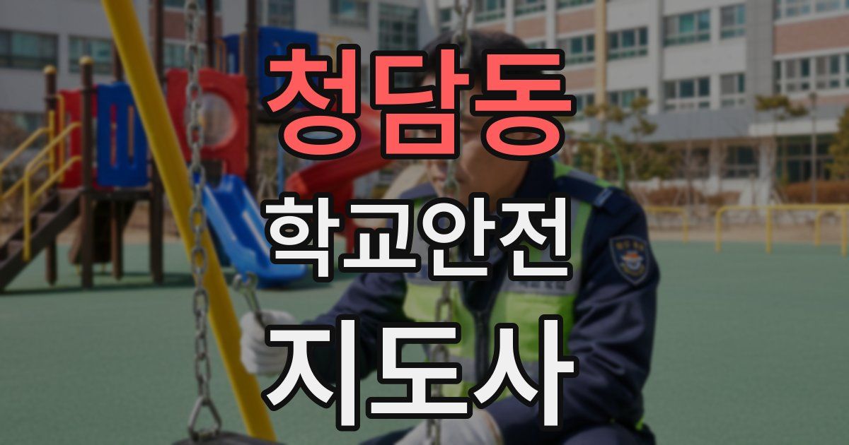 청담동 학교안전지도사 자격증