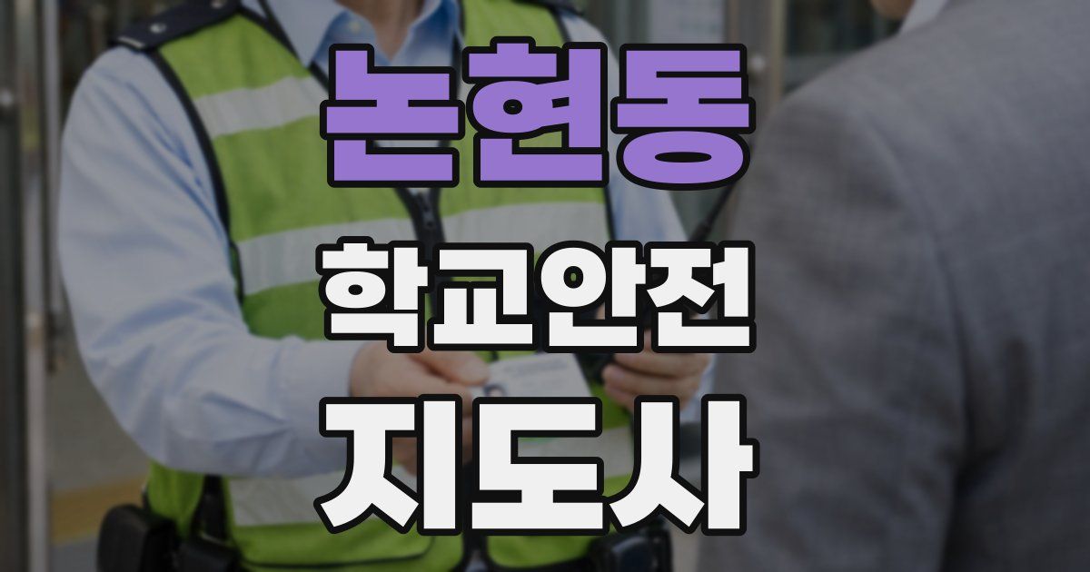 논현동 학교안전지도사 자격증
