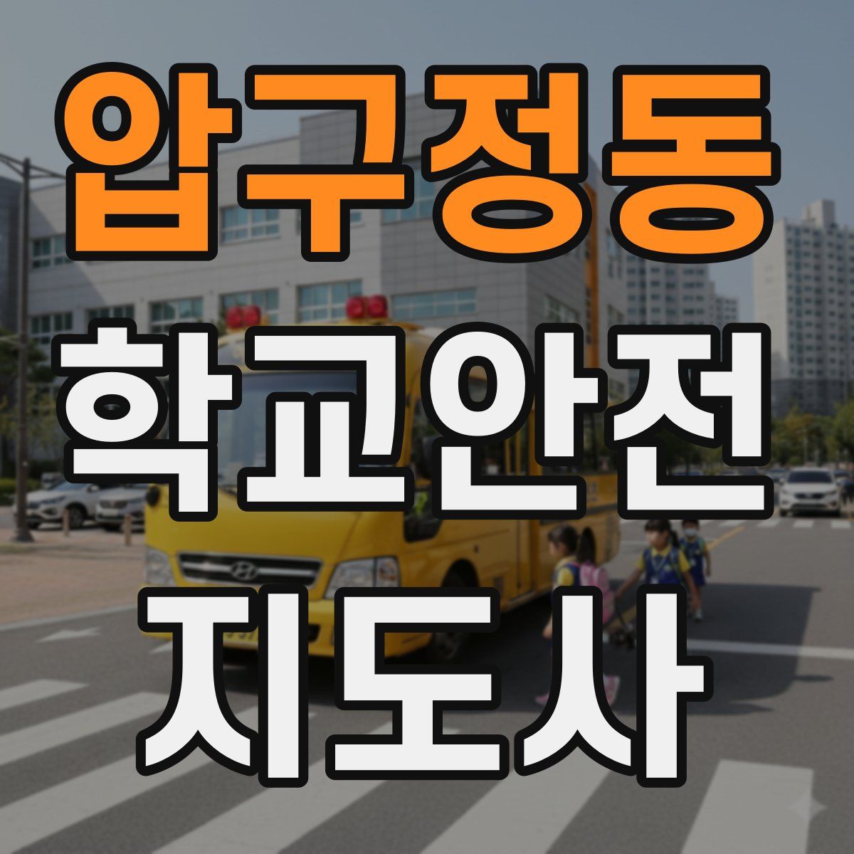 압구정동 학교안전지도사 자격증