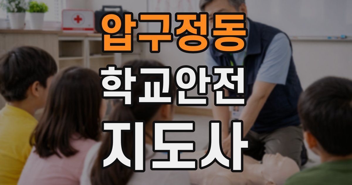 압구정동 학교안전지도사 자격증