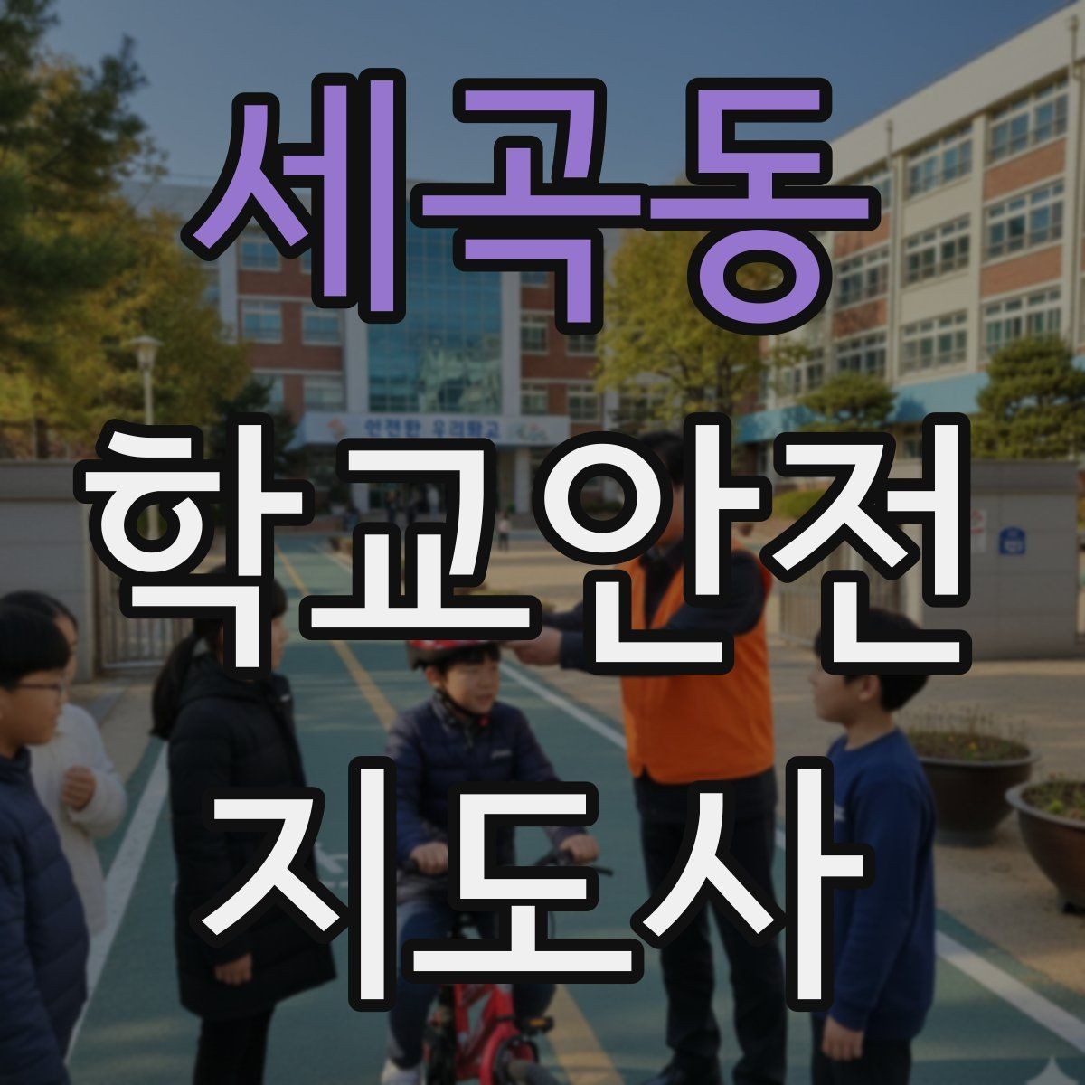 세곡동 학교안전지도사 자격증 용어 정리만 해도 점수 오르는 이유