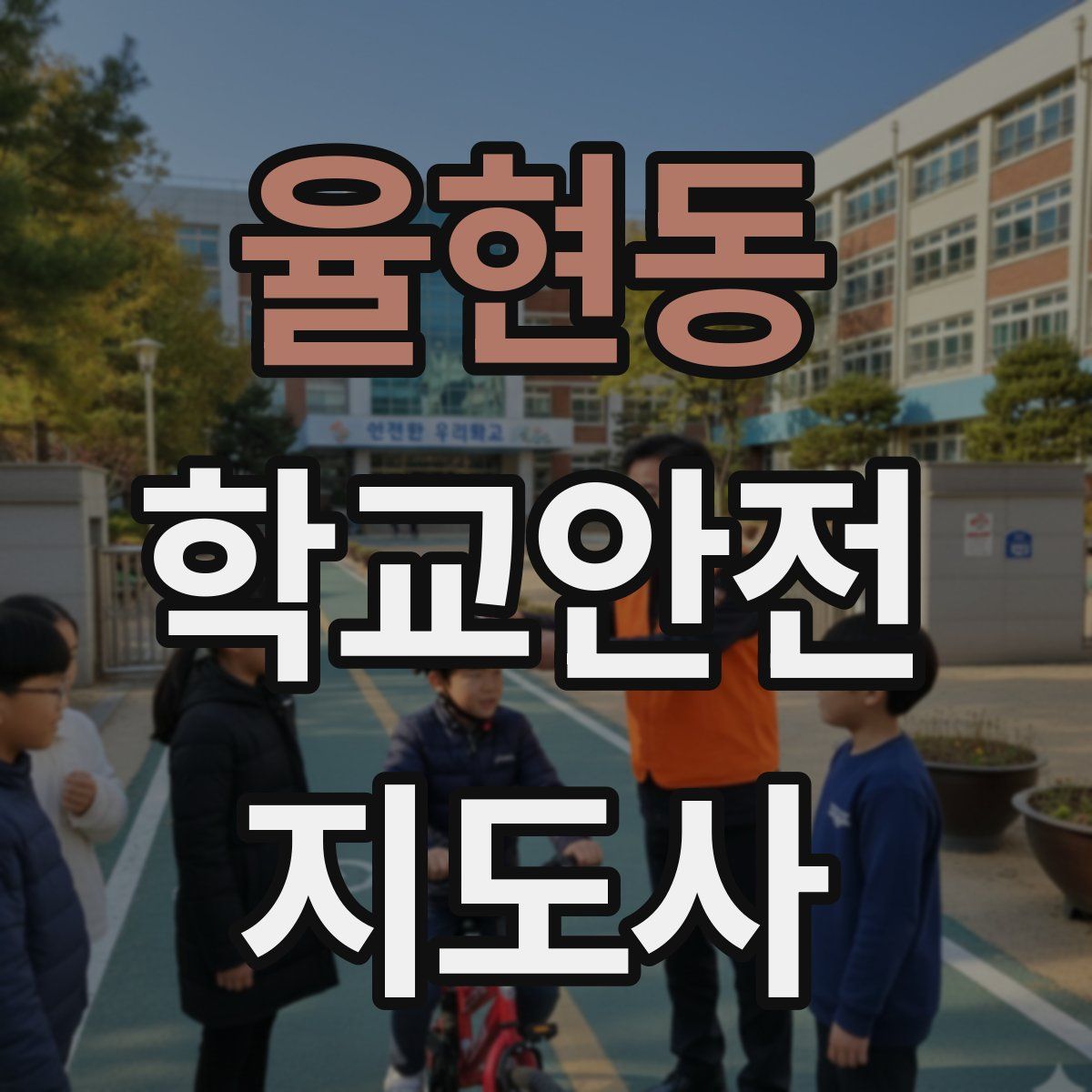 율현동 학교안전지도사 자격증