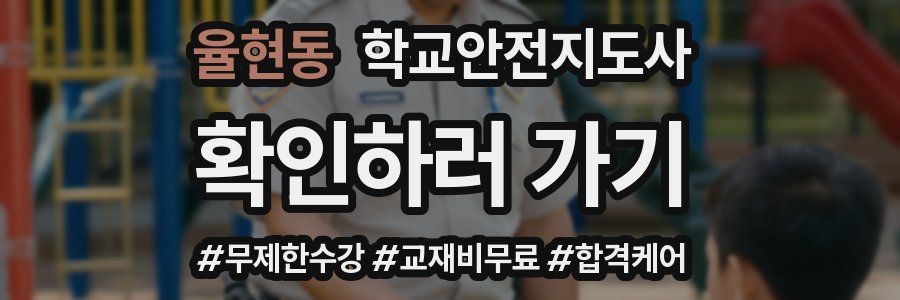 율현동 학교안전지도사 자격증