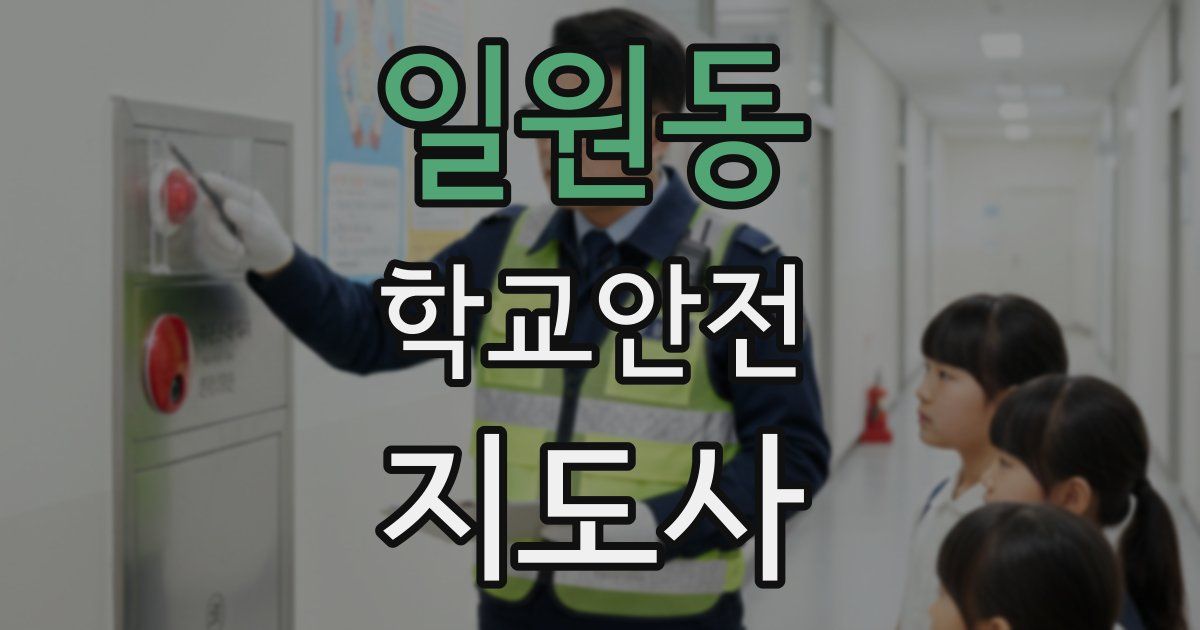 일원동 학교안전지도사 자격증