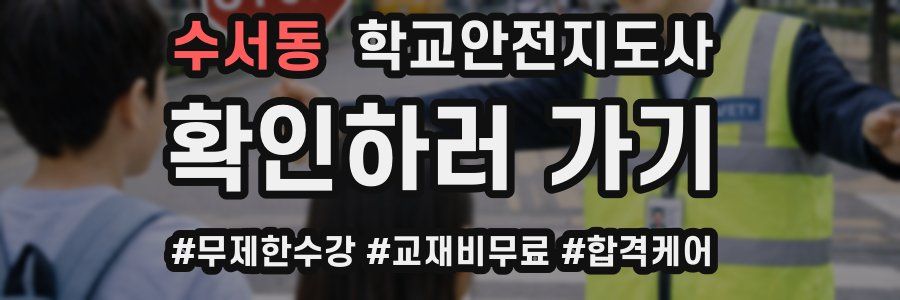 수서동 학교안전지도사 자격증