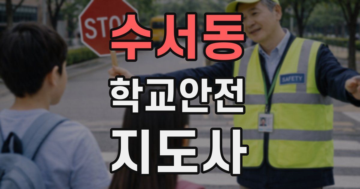 수서동 학교안전지도사 자격증