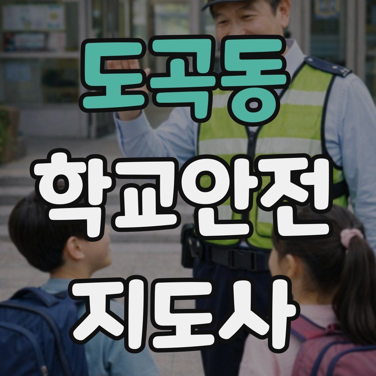 도곡동 학교안전지도사 자격증 스쿨존 캠페인 문구를 정하는 기준