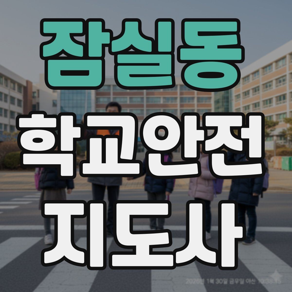 잠실동 학교안전지도사 자격증 한파에 등하교 안전을 지키는 준비물