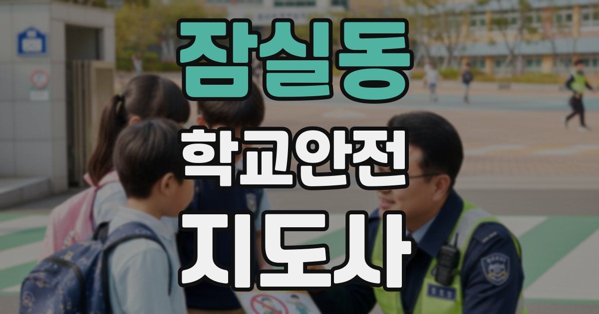 잠실동 학교안전지도사 자격증