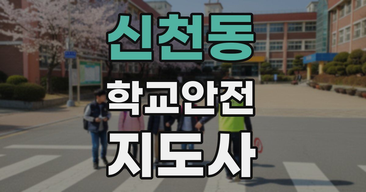 신천동 학교안전지도사 자격증