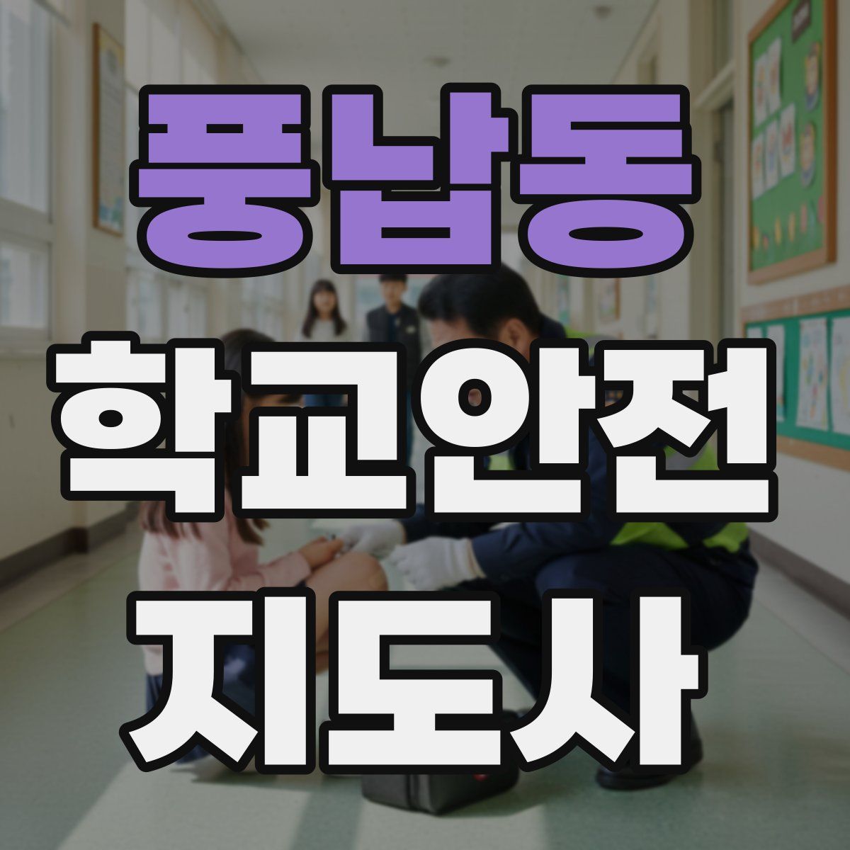 풍납동 학교안전지도사 자격증