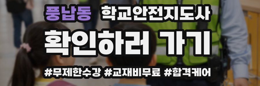 풍납동 학교안전지도사 자격증