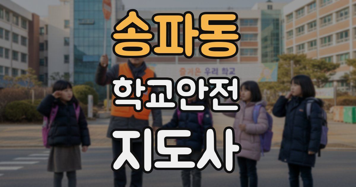 송파동 학교안전지도사 자격증