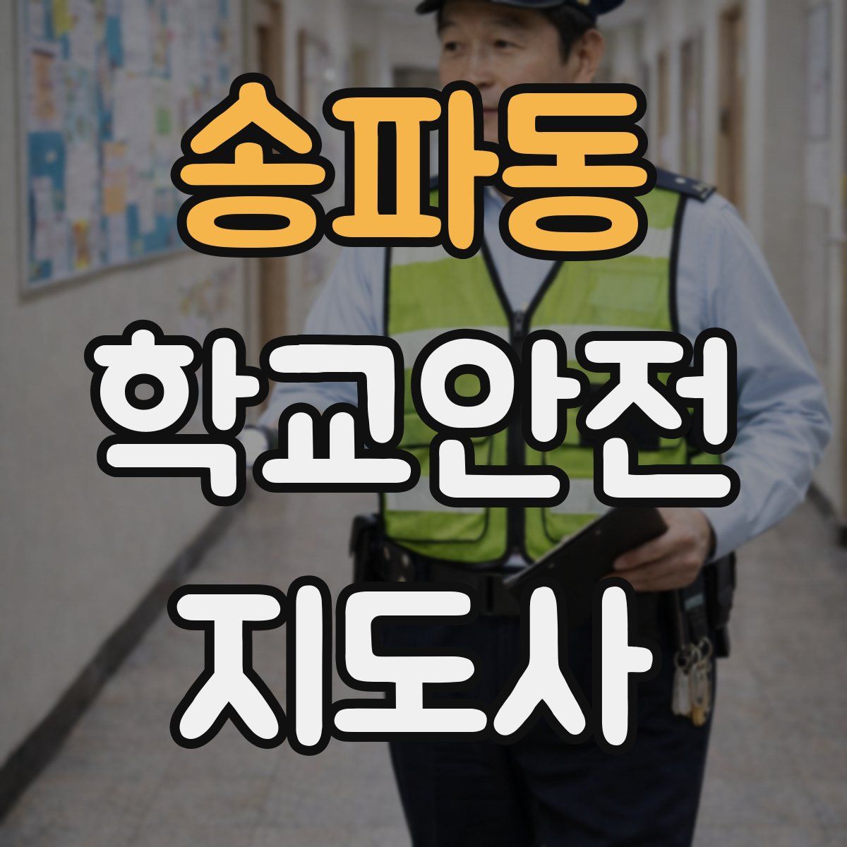 송파동 학교안전지도사 자격증