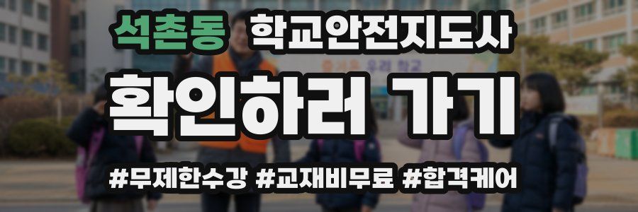 석촌동 학교안전지도사 자격증