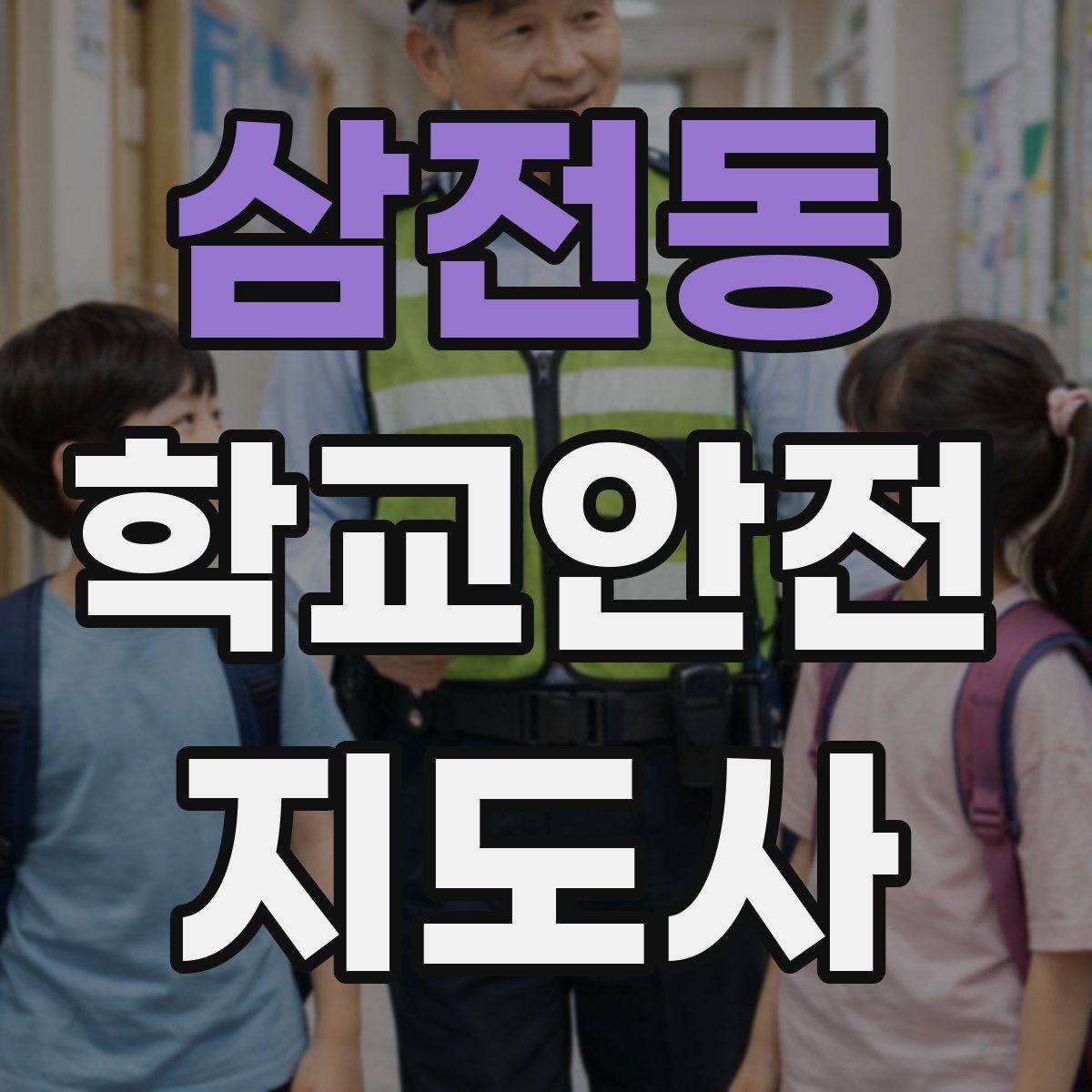 삼전동 학교안전지도사 자격증 아동 보호 관점에서 주의할 행동