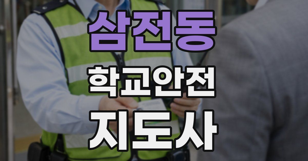 삼전동 학교안전지도사 자격증