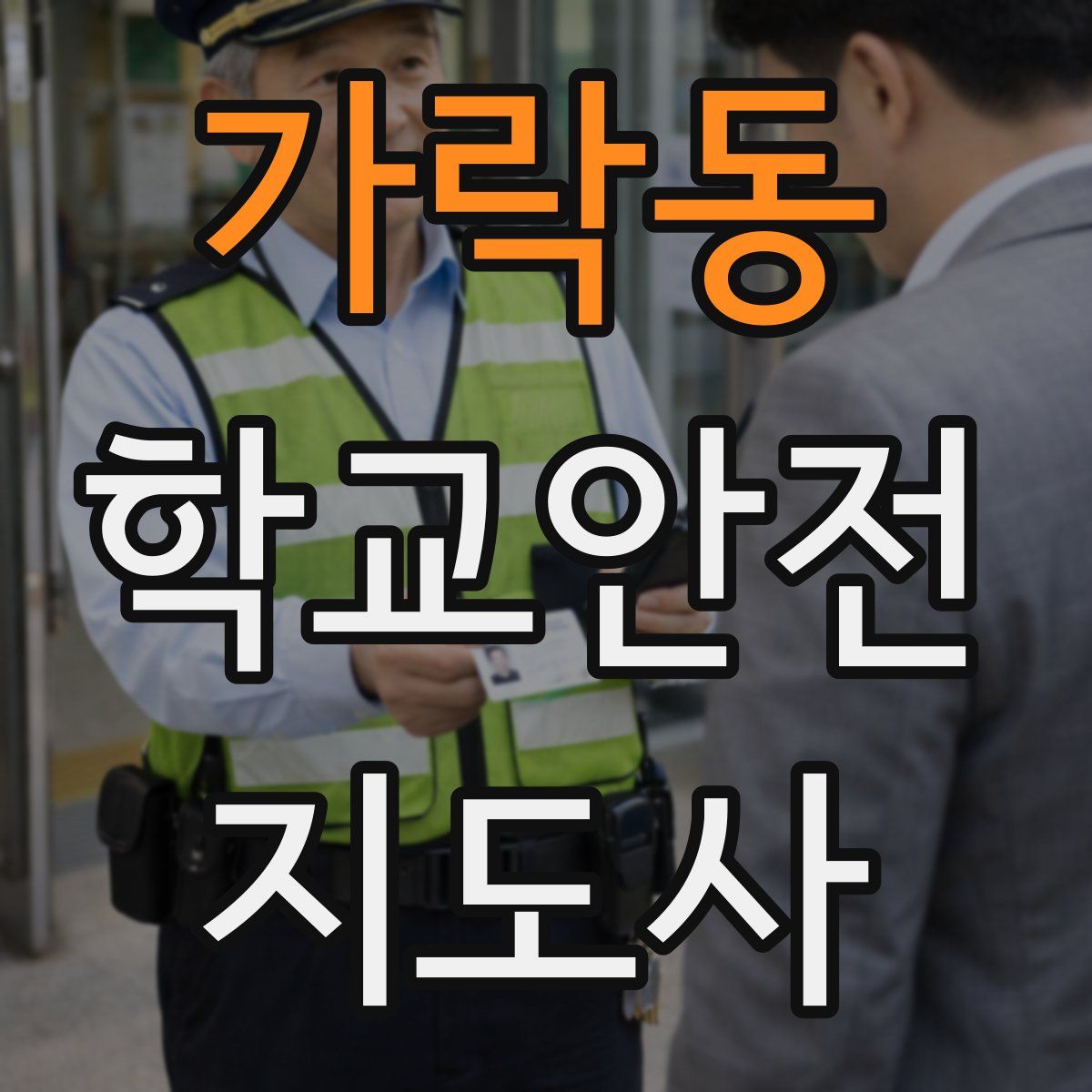 가락동 학교안전지도사 자격증