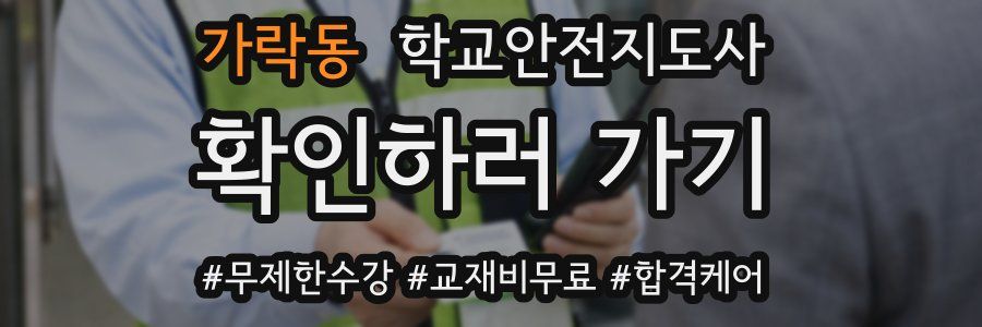 가락동 학교안전지도사 자격증