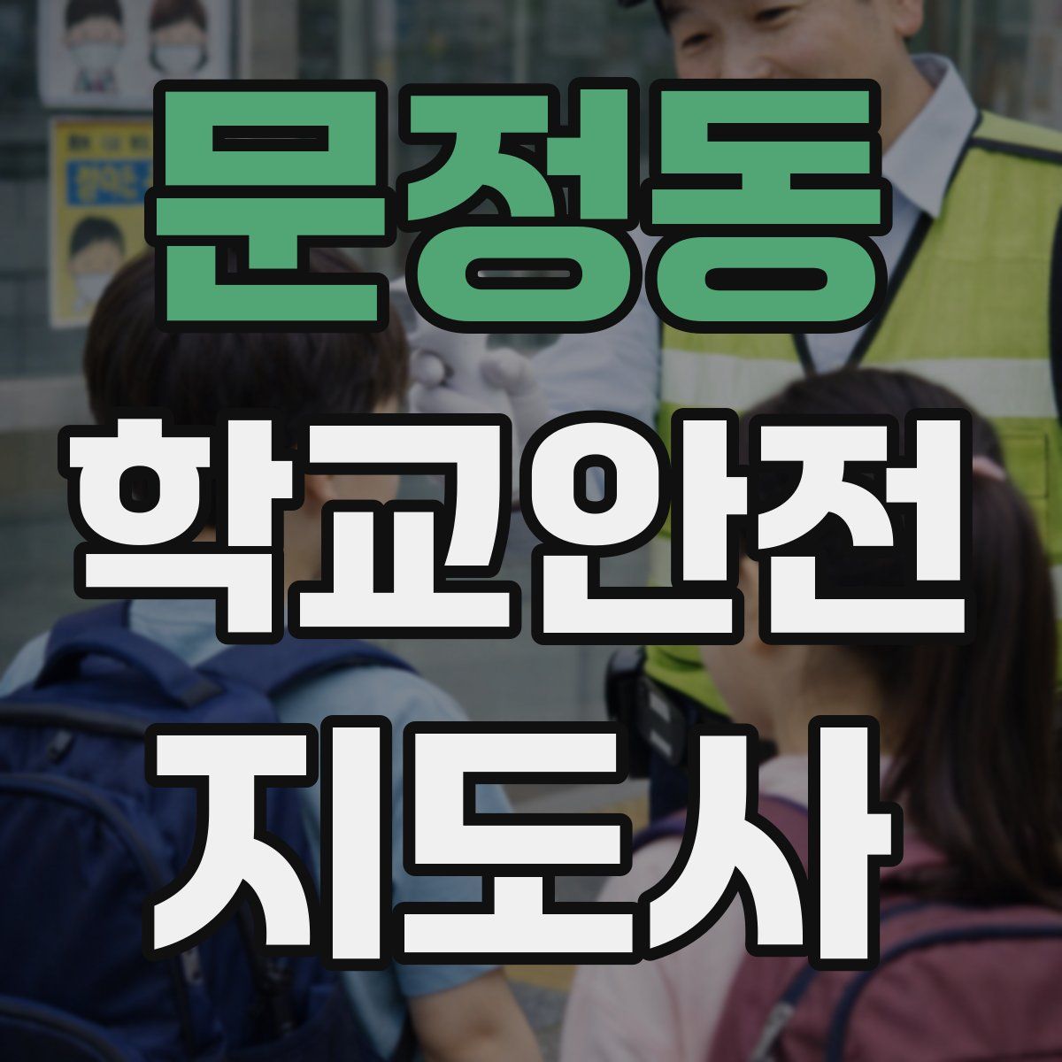 문정동 학교안전지도사 자격증