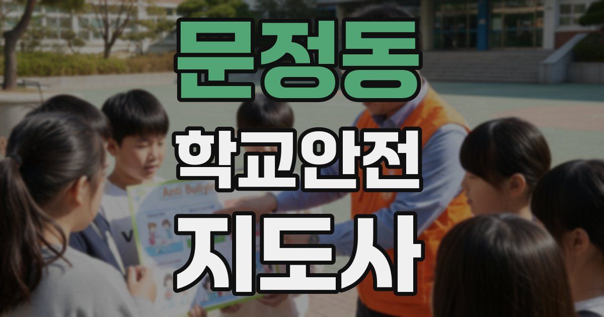 문정동 학교안전지도사 자격증