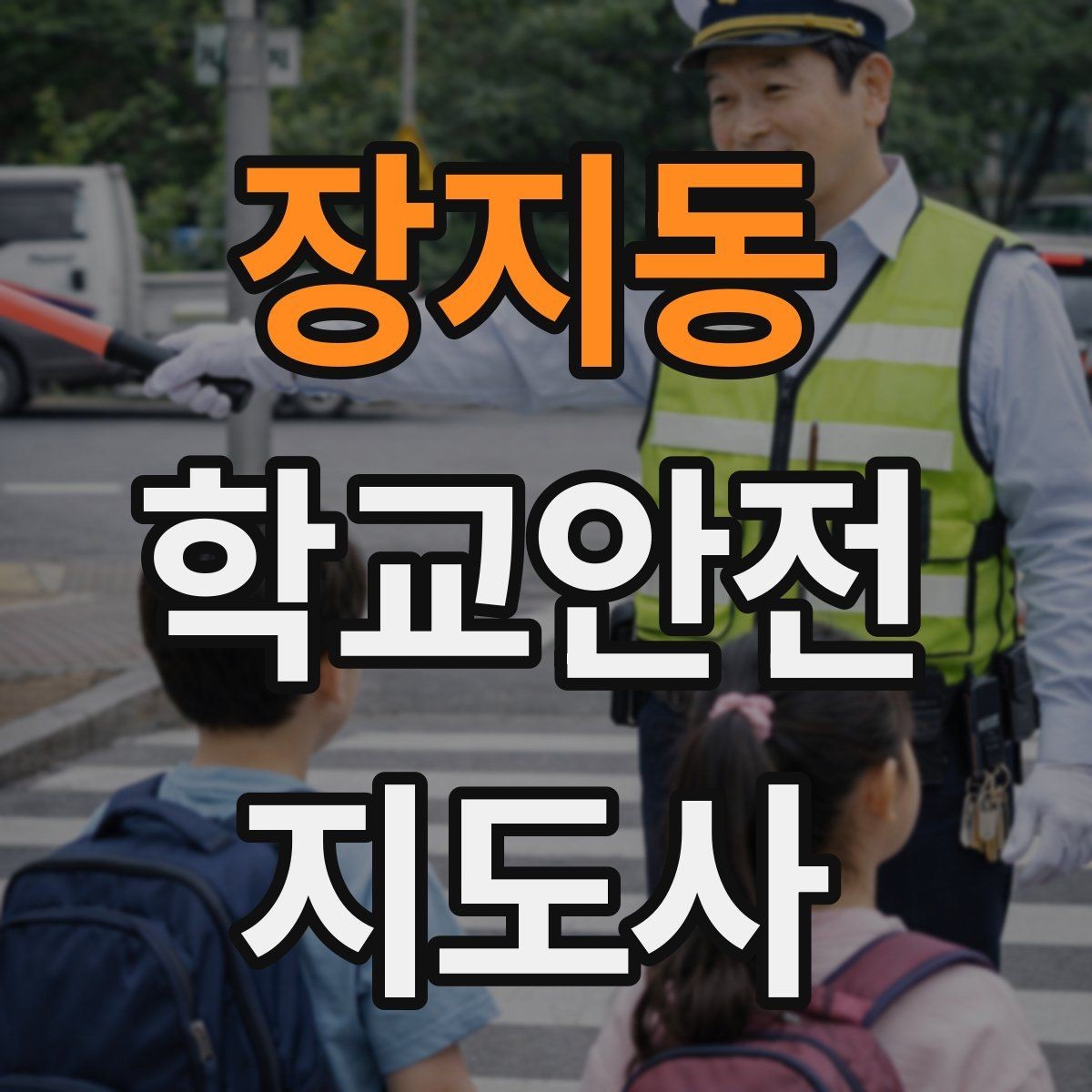 장지동 학교안전지도사 자격증 현장 복장과 준비물이 중요한 이유
