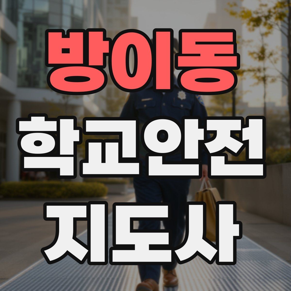 방이동 학교안전지도사 자격증 방과후 활동 이동 시 안전 지도