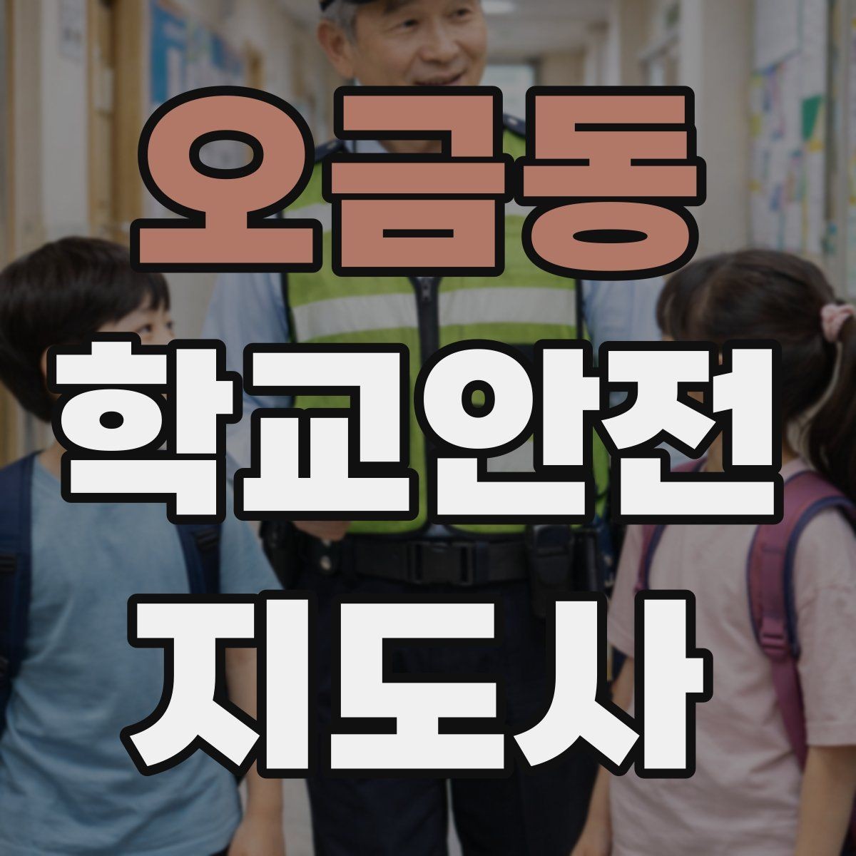 오금동 학교안전지도사 자격증 차량 통제 요청 시 소통 방법