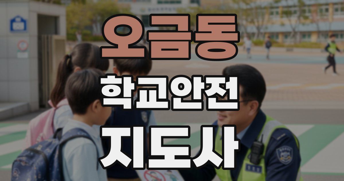 오금동 학교안전지도사 자격증
