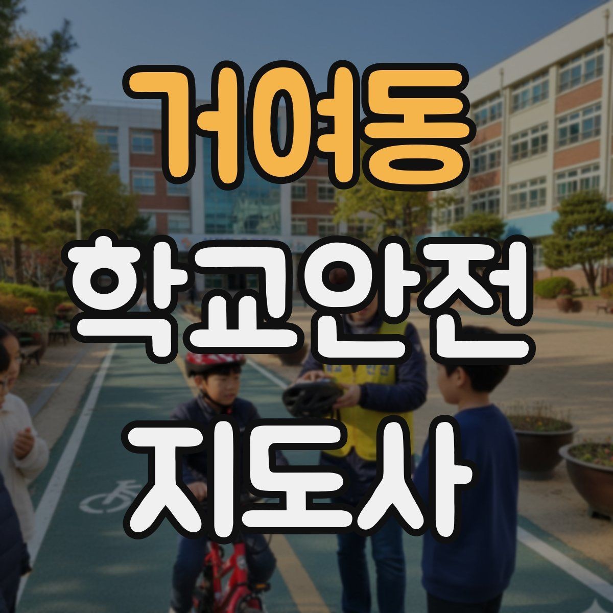 거여동 학교안전지도사 자격증 하루 활동 기록을 남기면 좋은 이유